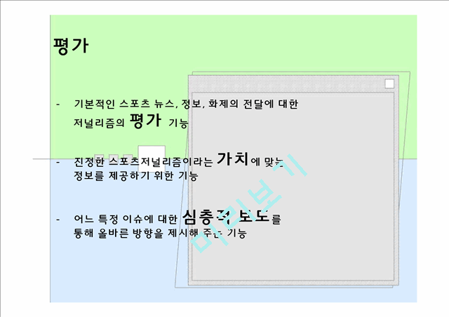 3000원][스포츠 저널리즘] 스포츠 저널리즘의 개념, 기능, 스포츠저널리즘의 사례와 문제점 및 전망, 대책방안.pptx